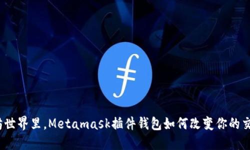 在以太坊世界里，Metamask插件钱包如何改变你的交易体验？