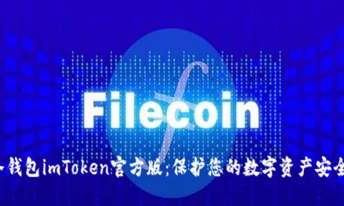 探索冷钱包imToken官方版：保护您的数字资产安全之钥！