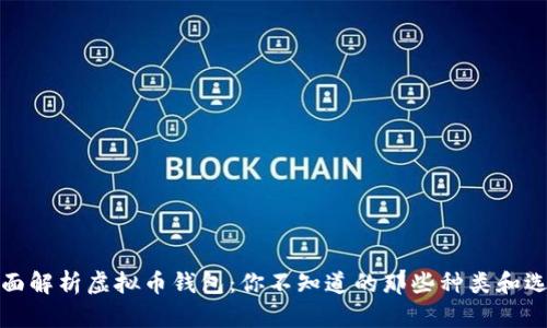 全面解析虚拟币钱包：你不知道的那些种类和选择