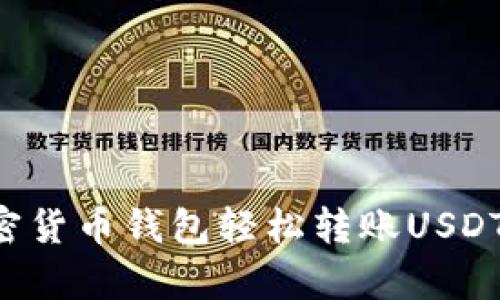 如何使用加密货币钱包轻松转账USDT：初学者指南