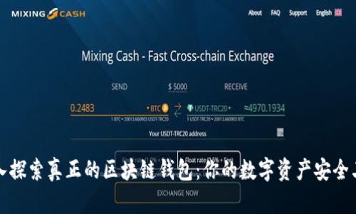 深入探索真正的区块链钱包：你的数字资产安全卫士