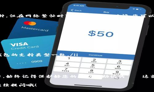 将USDT（Tether）放入钱包的步骤其实很简单，但为了确保您安全方便地完成这个操作，以下是详细的过程和注意事项。

1. 选择合适的钱包
首先，您需要选择一个合适的钱包来存储您的USDT。钱包大致分为两种类型：热钱包和冷钱包。热钱包是连接到互联网的，比如手机应用或网页钱包，方便快速交易；冷钱包则是脱机的，安全性较高，例如硬件钱包或者纸钱包。

2. 创建或导入钱包
如果您还没有钱包，可以选择一个受欢迎且安全的钱包应用进行创建，例如成名的钱包有Coinbase Wallet、Trust Wallet、或是硬件钱包如Ledger或Trezor。安装并创建钱包后，请务必记住或安全保存您的助记词，因为这是您恢复钱包的唯一方式。

3. 获取您的USDT地址
在钱包的主界面里，查找USDT（Tether）的选项，点击后就会看到您的USDT接收地址。这个地址是一个特殊的字符串，如同您银行账户的账号，用于接收USDT。

4. 从交易所或其他地方转账
当您有了自己的USDT接收地址后，就可以从交易所（如Binance、Coinbase、Huobi等）将USDT转入您的钱包。如果您在交易所的账户里有USDT，您可以按如下步骤操作：
ul
    li登录您的交易所账户。/li
    li找到您的USDT资产页面，选择“提币”或“转出”。/li
    li输入您的USDT接收地址。/li
    li输入您想要转出的USDT数量，确认转账详情后提交。/li
/ul

5. 等待交易确认
一旦提交转账请求，您的USDT将从交易所转出，您需要耐心等待区块链网络的确认。这通常只需要几分钟，但在网络繁忙时可能需要更长时间。您可以在交易所或区块链浏览器上查看交易状态。

6. 验证到账
当交易确认后，您可以打开自己的钱包，查看USDT余额是否更新。如果一切顺利，您的USDT会如期到账。

注意事项
在进行USDT转账的过程中，有几个注意事项：
ul
    li确保接收地址的正确性：任何错误的地址都会导致资金丢失，无法找回。/li
    li确认区块链网络：USDT在不同的区块链上存在（如Ethereum、Tron等），确保您选择的网络与您钱包的支持类型一致。/li
    li注意手续费：转账时通常会有网络手续费，确保您的账户余额足够支付。/li
/ul

总结
将USDT放入钱包的过程并不复杂，只要按照步骤小心操作，就能安全地将数字资产存储在自己的钱包中。始终记得保护好您的私钥和助记词——这就像是您的数字资产的“身份证”，保护好它们，就是保护好您的资产。这...值得每个投资者时刻绷紧神经。

希望这些信息能够帮助您顺利完成USDT的转入操作！如果您还有其他问题或需要进一步的指导，欢迎继续提问哦！