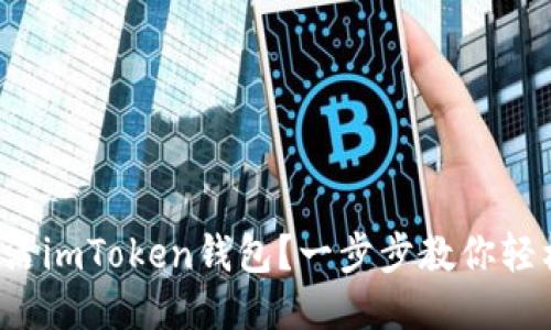如何激活imToken钱包？一步步教你轻松搞定！