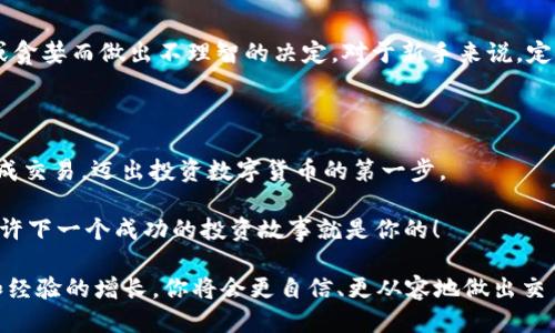 ## 怎么用IM钱包买交易所的币

在数字货币的世界中，IM钱包作为一种流行的钱包选择，越来越受到投资者的青睐。如果你也想了解如何使用IM钱包来购买交易所的币，那就跟着我一起探索这个过程吧。无论你是新手还是有经验的投资者，这篇文章都会为你提供宝贵的信息和具体的步骤，让你在加密货币的海洋中畅游自如。

### 了解IM钱包

IM钱包是什么？
IM钱包是一款广受欢迎的数字货币钱包，它的安全性和易用性都非常突出。用户可以通过IM钱包存储、接收和发送多种数字货币。最引人注目的特点，就是它的用户界面友好，让即使是初学者也能轻松上手...

IM钱包的功能
IM钱包不仅支持常见的比特币和以太坊，还支持各种其他代币。这意味着你可以在一个平台上管理所有的资产... 而且，IM钱包还提供了安全的私钥存储和加密保障，大大提升了安全性。如果你担心数字货币的安全问题，IM钱包无疑是一个不错的选择。

### 购买交易所的币的准备工作

注册并设置IM钱包
首先，你需要下载并安装IM钱包的应用程序。下载安装后，你会被要求创建一个账户。在这里，确保记录下你的恢复短语... 这是重新找回钱包和资产的关键。如果你忘记了这个短语，可能会面临资产无法找回的风险！

选择合适的交易所
并不是所有的交易所都支持 IM 钱包，所以在购买币之前，你需要先选择一个合适的交易所。你可以参考众多评测和用户反馈，选取那些声誉良好、交易量较大的交易所...

### 如何使用IM钱包购买币

步骤一：充入法币或其他加密货币
在使用IM钱包进行交易之前，通常你需要在交易所充值，无论是法币还是其他的加密货币。大多数交易所都支持多种充值方式，包括银行转账、信用卡以及其他数字货币的充值。

步骤二：将资金转入IM钱包
一旦你在交易所中充值成功，接下来，你可以将资金转入IM钱包。这时，记得复制好IM钱包的地址... 要确保地址的准确性，任何错误都可能导致资金永久丢失！

步骤三：在交易所上进行交易
有了钱包地址后，你可以在交易所中选择你想购买的币种，输入购买数量，选择IM钱包作为提现钱包。确认交易后，稍等片刻，你所购买的币便会直接转入你的IM钱包中... 这整个过程就大功告成啦！

### 注意事项

安全性
在整个过程中，安全始终是重中之重。你应该定期更新钱包的密码，开启双重认证，并保持软件的最新版本... 任何一次疏忽，都可能让你面临风险。另外，确保在只信任的网络环境下进行交易，不要随便在公共Wi-Fi下进行资产管理。

市场波动
数字货币市场波动非常大，你需要密切关注市场动态，并及时做出反应... 不要被短期波动所影响，理性投资，避免因为恐慌或贪婪而做出不理智的决定。对于新手来说，定一个投资计划和止损线是个非常好的习惯！

### 总结

使用IM钱包购买交易所的币其实并没有那么复杂，只要按照上述步骤来操作，并注意安全性和市场变化，你就可以顺利地完成交易，迈出投资数字货币的第一步。

IM钱包方便、快捷，并且提供稳固的安全保障，已经帮助无数用户实现了他们的投资梦想。如果你还在犹豫，不如尝试一下，或许下一个成功的投资故事就是你的！

总之，数字货币投资需要智慧和耐心，通过IM钱包这个工具，你可以更轻松地进入这个充满机会的市场... 随着知识的积累和经验的增长，你将会更自信、更从容地做出交易决策。让我们在这个数字资产的新时代中，一起成长吧！