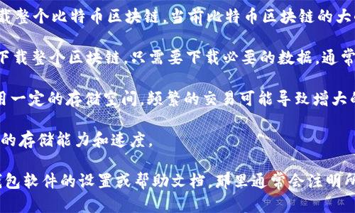 比特币钱包的大小取决于多个因素，包括钱包类型、存储方式以及用户的交易历史等。一般来说：

1. **完整节点钱包（Full Node Wallet）**：这类钱包需要下载整个比特币区块链，当前比特币区块链的大小约为几百GB。随着交易数据的增加，这个大小还会持续增长。

2. **轻量级钱包（Lightweight Wallet）**：这类钱包不需要下载整个区块链，只需要下载必要的数据，通常占用的内存较小，一般为几MB到几百MB。

3. **交易历史和备份**：用户的交易历史和备份文件也会占用一定的存储空间。频繁的交易可能导致增大的存储需求。

4. **存储设备**：无论是硬盘、SSD还是云存储，都会影响钱包的存储能力和速度。

如果你想知道具体的内存占用情况，建议直接查看你使用的钱包软件的设置或帮助文档，那里通常会注明所需的存储空间。