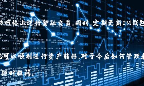 在这里，我可以帮助你了解如何将以太坊（ETH）购买并存入IM钱包。首先，让我们逐步进行。

### 步骤一：了解IM钱包

IM钱包是什么？
IM钱包是一款流行的数字货币钱包，支持多种加密货币的存储和管理，包括以太坊。在选择钱包时，要确保其安全性和用户友好性，而IM钱包凭借其易用的界面和安全功能，吸引了不少用户。

### 步骤二：选择购买以太坊的平台

哪里买以太坊？
在购买ETH之前，你需要选择一个可靠的数字货币交易平台。这些平台如Coinbase、Binance、Kraken等都是不错的选择。在选择平台时，可以考虑以下因素：
ul
    li安全性：查看平台的安全措施，如双重身份验证和冷存储系统。/li
    li交易费用：不同平台的费用结构各异，选择一个适合你的。/li
    li用户评价：阅读其他用户的反馈和评价，判断平台的可靠性。/li
/ul

### 步骤三：创建账户

如何注册账户？
选择好交易平台后，接下来你需要注册一个账户。这通常需要提供电子邮件地址、设置密码，甚至可能需要进行身份验证。请务必注意密码的复杂性，以保护你的账户安全。

### 步骤四：购买以太坊

购买流程
在注册并验证账户后，你就可以进行购买了。大致流程如下：
ol
    li充值账户：使用信用卡、借记卡或银行转账将法定货币（如美元、人民币等）充值到你的账户。/li
    li选择ETH：在交易界面找到以太坊（ETH），输入希望购买的数量。/li
    li确认交易：检查购买细节，包括交易费用，确认无误后提交订单。/li
/ol

### 步骤五：将ETH转入IM钱包

如何转账？
一旦你在交易平台上成功购买了ETH，下一步就是将其转移到IM钱包。确保你已经正确设置IM钱包，获取到你的以太坊地址。
ul
    li登录交易平台账户，找到“资产”或“钱包”选项。/li
    li选择以太坊（ETH），点击“提现”或“转账”按钮。/li
    li输入IM钱包的以太坊地址，确认金额，并核实一遍所有信息，以避免因地址错误而导致资金丢失。/li
    li提交转账请求，通常会有一个确认步骤。等待网络确认，一般会在几分钟内完成。/li
/ul

### 注意事项

安全措施
在进行任何交易时，务必保持警惕。确认你使用的设备是安全的，避免在公共网络上进行金融交易。同时，定期更新IM钱包的安全设置，如备份助记词等，确保资产安全。

### 结论

购买以太坊并存入IM钱包其实是一个简单的过程，只要遵循上述步骤，你就可以顺利进行资产转移。对于今后如何管理和使用你购买的以太坊，请保持学习和关注市场动态，以便做出更好的决策。

希望这能够帮助你顺利购买和存储以太坊！如果有任何进一步的问题，欢迎随时提问。