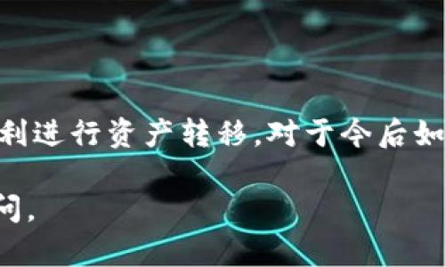 在这里，我可以帮助你了解如何将以太坊（ETH）购买并存入IM钱包。首先，让我们逐步进行。

### 步骤一：了解IM钱包

IM钱包是什么？
IM钱包是一款流行的数字货币钱包，支持多种加密货币的存储和管理，包括以太坊。在选择钱包时，要确保其安全性和用户友好性，而IM钱包凭借其易用的界面和安全功能，吸引了不少用户。

### 步骤二：选择购买以太坊的平台

哪里买以太坊？
在购买ETH之前，你需要选择一个可靠的数字货币交易平台。这些平台如Coinbase、Binance、Kraken等都是不错的选择。在选择平台时，可以考虑以下因素：
ul
    li安全性：查看平台的安全措施，如双重身份验证和冷存储系统。/li
    li交易费用：不同平台的费用结构各异，选择一个适合你的。/li
    li用户评价：阅读其他用户的反馈和评价，判断平台的可靠性。/li
/ul

### 步骤三：创建账户

如何注册账户？
选择好交易平台后，接下来你需要注册一个账户。这通常需要提供电子邮件地址、设置密码，甚至可能需要进行身份验证。请务必注意密码的复杂性，以保护你的账户安全。

### 步骤四：购买以太坊

购买流程
在注册并验证账户后，你就可以进行购买了。大致流程如下：
ol
    li充值账户：使用信用卡、借记卡或银行转账将法定货币（如美元、人民币等）充值到你的账户。/li
    li选择ETH：在交易界面找到以太坊（ETH），输入希望购买的数量。/li
    li确认交易：检查购买细节，包括交易费用，确认无误后提交订单。/li
/ol

### 步骤五：将ETH转入IM钱包

如何转账？
一旦你在交易平台上成功购买了ETH，下一步就是将其转移到IM钱包。确保你已经正确设置IM钱包，获取到你的以太坊地址。
ul
    li登录交易平台账户，找到“资产”或“钱包”选项。/li
    li选择以太坊（ETH），点击“提现”或“转账”按钮。/li
    li输入IM钱包的以太坊地址，确认金额，并核实一遍所有信息，以避免因地址错误而导致资金丢失。/li
    li提交转账请求，通常会有一个确认步骤。等待网络确认，一般会在几分钟内完成。/li
/ul

### 注意事项

安全措施
在进行任何交易时，务必保持警惕。确认你使用的设备是安全的，避免在公共网络上进行金融交易。同时，定期更新IM钱包的安全设置，如备份助记词等，确保资产安全。

### 结论

购买以太坊并存入IM钱包其实是一个简单的过程，只要遵循上述步骤，你就可以顺利进行资产转移。对于今后如何管理和使用你购买的以太坊，请保持学习和关注市场动态，以便做出更好的决策。

希望这能够帮助你顺利购买和存储以太坊！如果有任何进一步的问题，欢迎随时提问。