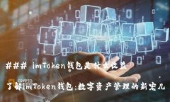 ### imToken钱包是什么收益了