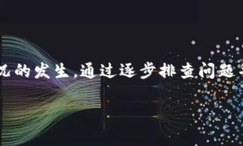 请注意，我无法直接处理或生成有关IMtoken钱包的具体数据或更新情况，但我可以为您提供关于如何解决钱包充值数据未更新的一些常见步骤和建议。

### 可能造成IMtoken钱包充值数据未更新的原因

在使用IMtoken钱包过程中，如果您发现充值数据没有更新，可能有以下几种原因：

1. **网络问题**：
   - 确保您当前的网络连接正常。网络延迟或不稳定可能导致交易信息未及时更新。

2. **区块链确认时间**：
   - 您的充值交易可能还在等待区块链的确认。在一些情况下，交易需要一定的时间才能被网络确认并显示在您的钱包中。

3. **交易未成功**：
   - 如果充值的交易出现问题，可能会导致数据未更新。检查交易历史记录，确保交易已被发出且状态为已完成。

4. **钱包版本更新**：
   - 如果您的IMtoken钱包版本较老，可能会影响功能的正常运作。考虑更新至最新版本以确保兼容性和功能完整性。

### 解决方案

如果您确定上述因素都不是问题，您可以尝试以下几种解决方案：

检查交易记录
首先，检查您的交易记录。打开IMtoken钱包，查看“资产”或“交易”选项卡，确认是否能找到相关的充值交易记录。如果没有交易记录，可能意味着交易根本没有被发送。

验证区块链状态
可以通过公共区块链浏览器（如Etherscan等）查看您的充值地址，确认相关交易是否在区块链上存在。如果在区块链浏览器中能找到您的交易，但IMtoken中没有更新，请等待更长时间，或者尝试重新加载应用。

重启应用
有时候，清理数据或重启应用可能会解决显示问题。尝试关闭IMtoken应用，等待几秒，再次打开看看数据是否已更新。

联系客服
如果以上步骤都无法解决问题，建议您联系IMtoken的客服团队。他们可以帮助您更详细地检查问题，确定是否为系统故障。

### 总结

充值数据未更新这种情况可能是由多种因素引起的，从网络问题到区块链确认等，都有可能导致这种情况的发生。通过逐步排查问题并尝试相应的解决方案，您通常可以找到问题的根源。在必要时，联系客服可能是更直接有效的解决方式。

希望这些信息对您有所帮助！如果您有其他关于IMtoken的问题，欢迎继续提问。