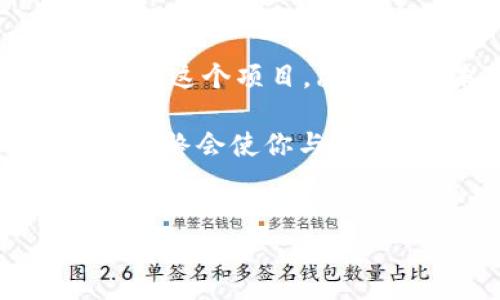 关于IM钱包中的LON（Tokenlon的代币）是否值得投资或持有，这其实是一个多方面的问题，涉及市场动态、技术背景、以及你的投资目标等因素。下面我们将详细探讨这一话题。

什么是Tokenlon和LON代币？
Tokenlon是一个去中心化交易平台，建立在以太坊区块链上，旨在为用户提供便捷的数字资产交易服务。其核心是利用流动性池来实现快速、低成本的交易，而LON代币则是该平台的治理代币。持有LON的用户可以参与平台的治理，如投票决定重要的协议更新和变更。想象一下，持有LON就像在一家公司里拥有股份，你可以对公司的未来方向发表看法……这一点，很吸引人，对吧？

市场现状与前景分析
在2023年，LON的市值和流通量经历了起伏，但随着去中心化金融（DeFi）和NFT市场的火热，Tokenlon的使用率也在逐渐上升。那么，LON值钱吗？其实，这取决于市场的供需关系以及人们对DeFi的信任度。如果DeFi继续发展，其应用场景逐渐丰富，LON的价值自然会受益。反之，若市场遭遇危机，LON的价值也可能大幅下跌……这真是个“高风险高回报”的游戏。

持有LON的优势与风险
作为Tokenlon的代币，LON有几个明显的优势：
ul
    listrong治理权：/strong持有LON使你能够参与平台治理，这样你可以在一定程度上影响平台的发展方向。/li
    listrong收益机会：/strong通过参与Tokenlon的流动性挖矿和质押，用户有机会获得额外的奖励。/li
    listrong去中心化：/strong作为去中心化平台，Tokenlon不受中心化机构的控制，交易过程更透明。/li
/ul

不过，持有LON也并非没有风险：
ul
    listrong价格波动：/strongLON的价格在短时间内可能会剧烈波动，投资者需要有风险承受能力。/li
    listrong市场竞争：/strong去中心化交易平台市场竞争激烈，Tokenlon面临其他平台的挑战。/li
    listrong技术风险：/strong由于Tokenlon依赖智能合约，任何合约漏洞都可能导致资金损失……这可不是危言耸听。/li
/ul

如何评估LON的投资价值
投资决策从来都不是轻而易举的，评估LON的价值也需要综合考虑多个因素：
ul
    listrong技术底层：/strong要关注Tokenlon的技术架构和安全性，看它是否具备长期发展潜力。/li
    listrong团队背景：/strongTokenlon的团队实力如何，他们的经验和技术积累能否支持平台的可持续发展……这也是值得考量的一点。/li
    listrong社区生态：/strongTokenlon的用户社区活跃度如何，用户的反馈和需求是否能够推动项目。/li
/ul

总结：与其问LON值钱吗，不如问你是否信任这个项目？
综上，LON在某种程度上是值钱的，尤其是在对去中心化金融感兴趣的群体中。但如果你只是一味追求短期收益，可能会面临巨大的风险。因此，与其问“LON值钱吗”，不如问“你是否信任这个项目，愿意为其未来的发展做出投资？”

在做出投资决策之前，建议深入研究，全面了解市场动态，以及相关的风险和收益。只有这样，才能找到适合自己的投资策略。这一路走来，或许会遇到挑战，但坚定的信仰和理性的决策，终会使你与成功更接近……相信我，你一定能找到属于自己的答案！

IM钱包,LON代币,去中心化交易,Tokenlon/guanjianci
IM钱包里的LON代币，真的是个宝藏还是虚幻泡影？深入探讨投资价值