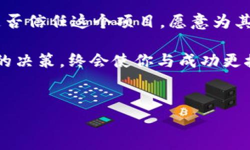 关于IM钱包中的LON（Tokenlon的代币）是否值得投资或持有，这其实是一个多方面的问题，涉及市场动态、技术背景、以及你的投资目标等因素。下面我们将详细探讨这一话题。

什么是Tokenlon和LON代币？
Tokenlon是一个去中心化交易平台，建立在以太坊区块链上，旨在为用户提供便捷的数字资产交易服务。其核心是利用流动性池来实现快速、低成本的交易，而LON代币则是该平台的治理代币。持有LON的用户可以参与平台的治理，如投票决定重要的协议更新和变更。想象一下，持有LON就像在一家公司里拥有股份，你可以对公司的未来方向发表看法……这一点，很吸引人，对吧？

市场现状与前景分析
在2023年，LON的市值和流通量经历了起伏，但随着去中心化金融（DeFi）和NFT市场的火热，Tokenlon的使用率也在逐渐上升。那么，LON值钱吗？其实，这取决于市场的供需关系以及人们对DeFi的信任度。如果DeFi继续发展，其应用场景逐渐丰富，LON的价值自然会受益。反之，若市场遭遇危机，LON的价值也可能大幅下跌……这真是个“高风险高回报”的游戏。

持有LON的优势与风险
作为Tokenlon的代币，LON有几个明显的优势：
ul
    listrong治理权：/strong持有LON使你能够参与平台治理，这样你可以在一定程度上影响平台的发展方向。/li
    listrong收益机会：/strong通过参与Tokenlon的流动性挖矿和质押，用户有机会获得额外的奖励。/li
    listrong去中心化：/strong作为去中心化平台，Tokenlon不受中心化机构的控制，交易过程更透明。/li
/ul

不过，持有LON也并非没有风险：
ul
    listrong价格波动：/strongLON的价格在短时间内可能会剧烈波动，投资者需要有风险承受能力。/li
    listrong市场竞争：/strong去中心化交易平台市场竞争激烈，Tokenlon面临其他平台的挑战。/li
    listrong技术风险：/strong由于Tokenlon依赖智能合约，任何合约漏洞都可能导致资金损失……这可不是危言耸听。/li
/ul

如何评估LON的投资价值
投资决策从来都不是轻而易举的，评估LON的价值也需要综合考虑多个因素：
ul
    listrong技术底层：/strong要关注Tokenlon的技术架构和安全性，看它是否具备长期发展潜力。/li
    listrong团队背景：/strongTokenlon的团队实力如何，他们的经验和技术积累能否支持平台的可持续发展……这也是值得考量的一点。/li
    listrong社区生态：/strongTokenlon的用户社区活跃度如何，用户的反馈和需求是否能够推动项目。/li
/ul

总结：与其问LON值钱吗，不如问你是否信任这个项目？
综上，LON在某种程度上是值钱的，尤其是在对去中心化金融感兴趣的群体中。但如果你只是一味追求短期收益，可能会面临巨大的风险。因此，与其问“LON值钱吗”，不如问“你是否信任这个项目，愿意为其未来的发展做出投资？”

在做出投资决策之前，建议深入研究，全面了解市场动态，以及相关的风险和收益。只有这样，才能找到适合自己的投资策略。这一路走来，或许会遇到挑战，但坚定的信仰和理性的决策，终会使你与成功更接近……相信我，你一定能找到属于自己的答案！

IM钱包,LON代币,去中心化交易,Tokenlon/guanjianci
IM钱包里的LON代币，真的是个宝藏还是虚幻泡影？深入探讨投资价值