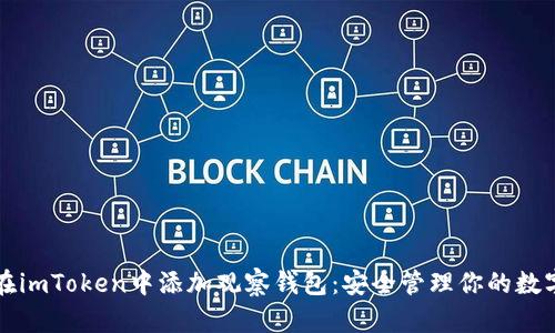 如何在imToken中添加观察钱包：安全管理你的数字资产