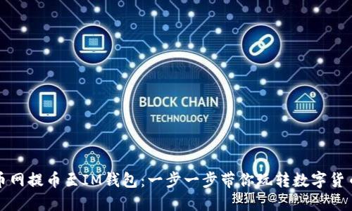 如何从火币网提币至IM钱包：一步一步带你玩转数字货币提币操作