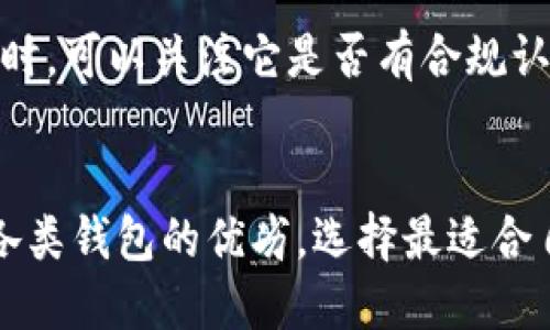 关于IM冷钱包的正规性问题，我们可以从多个角度进行探讨。IM冷钱包作为一种加密货币的存储方式，受到了越来越多用户的关注。然而，面对市场上各种加密钱包的选择，许多人在使用前会有疑虑：IM冷钱包真的是正规平台吗？

什么是IM冷钱包？
首先，我们需要了解什么是IM冷钱包。IM冷钱包是一种专门设计用于存储各种加密货币（如比特币、以太坊等）的硬件设备或者软件应用。与热钱包不同，冷钱包并不直接连接互联网，因此更能有效地保护用户的数字资产免受网络攻击的威胁。这种物理隔离的特性使得冷钱包备受推崇，尤其是在需要长时间存储大额数字资产的用户中。

IM冷钱包的安全性
安全性是使用IM冷钱包时最重要的考量因素之一。那么，IM冷钱包到底安全吗？一般来说，知名的冷钱包品牌会采用多重加密技术、硬件防护措施以及安全认证协议等来保障用户的资产安全。例如，IM冷钱包可能会使用多重签名技术，确保在转账过程中，多个授权才能完成操作。这类技术可以有效降低被盗风险。

IM冷钱包的正规性
对于IM冷钱包的正规性，我们可以从几个方面进行分析。首先，查看IM冷钱包是否有明确的公司背景和运营许可证。如果一个冷钱包没有清晰的运营团队和合法的经营许可证，其可信度将大打折扣。其次，可以关注IM冷钱包在市场上的口碑，如用户评价和专业人士的推荐。如果大部分用户的反馈是正面的，这也在一定程度上证明了该平台的可靠性。

用户体验与社区支持
用户体验也是判断IM冷钱包是否正规的重要指标。一个正规的平台通常会提供良好的用户界面、易操作的功能以及及时的客户服务支持。此外，IM冷钱包是否有活跃的社区支持也是评估其正规性的一个方面。社区的热情和帮助能够让新用户在使用过程中获得更多的支持和提高使用信心。

监管体系及合规性
近年来，许多国家都在加强对加密货币行业的监管。IM冷钱包如果能够符合当地的法律法规，获得相应的合规认证，将更能证明其正规性。因此，在选择IM冷钱包时，可以关注它是否有合规认证，并是否受监管机构的认可。

总结与建议
总之，IM冷钱包的正规性需要综合多方面的信息进行考量，包括安全性、公司背景、用户反馈、合规性等。在选择钱包时，建议用户做好充分的市场调研，了解清楚各类钱包的优劣，选择最适合自己的冷钱包。同时，定期查看行业动态，保持对加密货币市场的敏感性，不断更新自己的知识与认知。