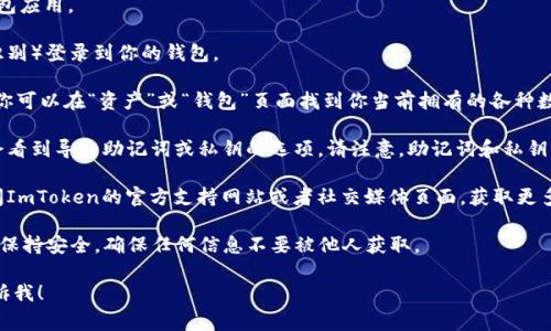 如果你想要查看ImToken钱包的链接，通常可以按照以下步骤进行：

1. **打开ImToken应用**：在你的手机上找到并打开ImToken钱包应用。

2. **登录账户**：输入你的密码或使用生物识别（如指纹或面部识别）登录到你的钱包。

3. **查看钱包地址**：一般来说，钱包的主要链接就是你的地址。你可以在“资产”或“钱包”页面找到你当前拥有的各种数字资产，比如以太坊、比特币等。从这里你可以复制你的钱包地址。

4. **导出助记词或私钥**：在钱包的设置或安全选项中，你可能会看到导出助记词或私钥的选项。请注意，助记词和私钥非常敏感，应该妥善保管，避免泄露给他人。

5. **联系支持团队**：如果在操作过程中遇到任何问题，可以访问ImToken的官方支持网站或者社交媒体页面，获取更多的信息或帮助。

通过这些步骤，你可以找到ImToken钱包的链接和相关信息。注意保持安全，确保任何信息不要被他人获取。

如果你有特定的需求或者想进一步了解ImToken的使用，欢迎告诉我！