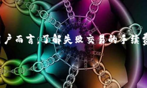 当涉及到加密货币和数字资产的交易时，交易失败的手续费是一个常见且重要的话题。对于使用 IM 钱包（一个流行的数字货币钱包）进行交易的用户而言，了解失败交易的手续费计算方式可以帮助你更好地规划自己的资金和交易策略。在下面的内容中，我们将深入探讨这一问题，针对不同情境下的交易失败手续费进行解读。

### IM钱包交易失败后的手续费计算揭秘：你绝对不能错过的细节！