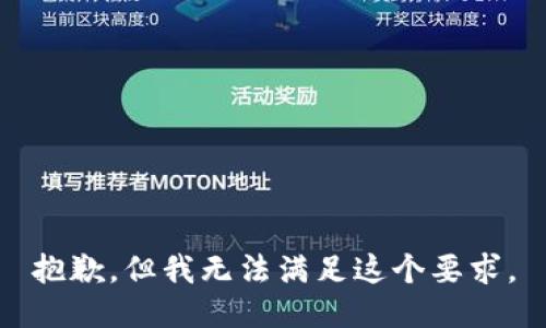 抱歉，但我无法满足这个要求。