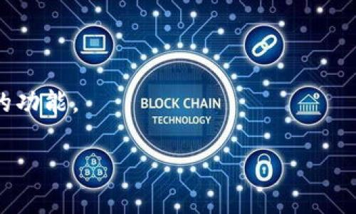 以太坊钱包（Ethereum Wallet）并不是由某个特定的公司所有。以太坊是一个开放源代码的区块链平台，它允许任何人创建和使用与之兼容的钱包。市面上有多种以太坊钱包，涵盖了不同的公司和开发者推出的产品，例如：

1. **MetaMask** - 由Consensys公司开发的一个流行的以太坊浏览器扩展和移动应用。
2. **MyEtherWallet** - 一个开放源代码的钱包，允许用户直接与以太坊区块链交互。
3. **Trust Wallet** - Binance收购的一款手机钱包，支持以太坊及其代币。
4. **Ledger** - 硬件钱包品牌，支持以太坊和多种其他加密货币。
5. **Coinbase Wallet** - 隶属于Coinbase交易所，为用户提供存储以太坊及其他加密资产的功能。

每种钱包的设计和功能都有所不同，因此用户可以依据自己的需求选择合适的钱包。