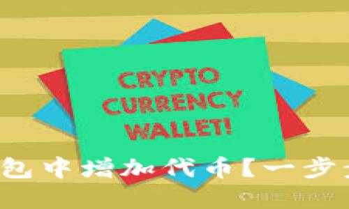 如何在以太坊钱包中增加代币？一步步教你轻松搞定！