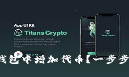 如何在以太坊钱包中增加代币？一步步教你轻松搞定！