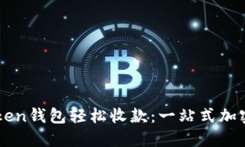 如何使用imToken钱包轻松收款：一站式加密货币理财秘籍