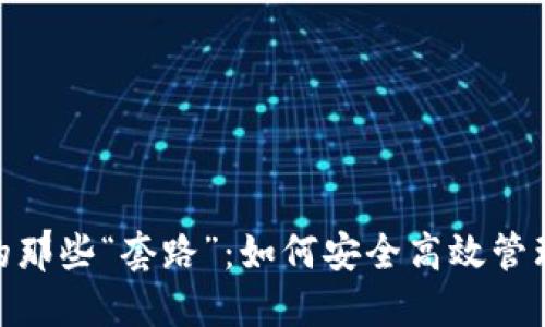 imToken钱包的那些“套路”：如何安全高效管理你的数字资产