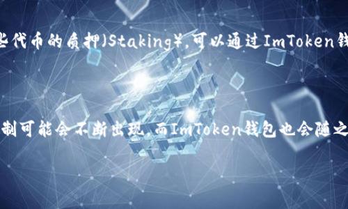 ImToken钱包地址能否用于挖矿？来看看这些常识吧！

在区块链和加密货币的世界里，许多人都渴望能够通过各种形式的投资和挖矿来获得收益。而ImToken作为一个流行的数字资产钱包，其功能和用途也越来越受到用户的关注。那么，问题来了：ImToken钱包地址能够用于挖矿吗？这...真的有可能吗？让我们探讨一下这个话题。

什么是ImToken钱包？

首先，我们必须了解什么是ImToken钱包。ImToken是一个以太坊和多链数字资产钱包，支持用户存储、管理和交易各种加密货币。它不仅界面友好、操作简单，而且还提供了强大的安全性和隐私保护，使其成为了许多用户的首选。想象一下，手里有一款像ImToken这样流行的钱包，就像拥有了一张通往数字资产世界的通行证，您随时可以管理自己的虚拟财富。

什么是挖矿？

接下来，我们需要明确“挖矿”这一概念。挖矿是通过计算机运算来验证交易并增加区块链新块的过程。在这个过程中，矿工们会使用计算力来解决复杂的数学问题，并获得相应的奖励。在比特币网络中，挖矿是获取比特币的主要方式之一；而在以太坊网络中，矿工们同样也通过挖矿来获得以太币。然而，随着以太坊的转型，例如即将推进的以太坊2.0，挖矿的模式也在发生变化，此时可能会出现质押机制等新的收益方式。

ImToken钱包与挖矿的关系

那么，ImToken钱包地址能否直接用于挖矿呢？实际上，答案是：不可以。ImToken钱包的主要功能是存储和管理数字资产，而不是执行挖矿操作。在挖矿过程当中，您需要一台强大的计算机，以及专门的挖矿软件和硬件配置。而ImToken钱包本身并没有这类功能，即使您拥有钱包地址，也无法通过它直接参与挖矿。

如何通过ImToken参与挖矿相关活动？

尽管您无法直接通过ImToken钱包地址挖矿，但您依然可以通过其他方式与ImToken钱包结合，间接参与挖矿相关活动。比如，您可以将挖矿所得的收益转入ImToken钱包，或者如果您参与某些代币的质押（Staking），可以通过ImToken钱包来管理您的质押资产。想象一下，您通过某个去中心化交易所（DEX）参与了流动性提供，赚取了一些收益，然后又将这些资产存放到您的ImToken钱包里，这样就能充分利用钱包的便利性了。

总结：ImToken钱包与挖矿的正确使用方式

最后，我们不得不强调，利用ImToken钱包进行挖矿并不是切实可行的选项，但是您可以利用它来管理您参与到挖矿活动中的所有资产。更有趣的是，随着区块链技术的发展，新的挖矿或质押机制可能会不断出现，而ImToken钱包也会随之变得越来越强大。让我们保持关注，灵活运用这些数字资产工具，成为数字金融世界的探索者吧！这...才是最理想的赚钱方式。

ImToken钱包, 加密货币, 挖矿, 数字资产/guanjianci