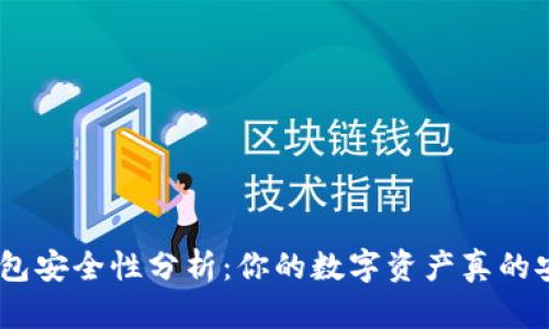 imToken钱包安全性分析：你的数字资产真的安然无恙吗？