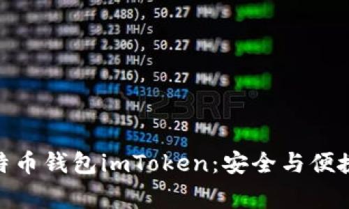 最常用的比特币钱包imToken：安全与便捷的完美结合