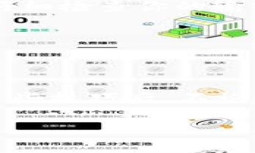 要恢复 imToken 钱包，通常需要依靠你之前备份的恢复助记词或私钥。这里是一个简单的步骤指南，帮助你逐步恢复你的 imToken 钱包。

第一步：打开 imToken 应用

如果你已经重新安装了 imToken 应用，首先请在你的手机上找到并打开它。如果你没有安装，可以通过官方渠道下载并安装。

第二步：选择恢复钱包

在应用的首页，通常会有“创建钱包”、“恢复钱包”等选项。选择“恢复钱包”。

第三步：输入助记词或私钥

在恢复钱包的页面，系统会要求你输入之前备份的助记词或私钥。注意：助记词通常是由 12 到 24 个单词组成，而私钥则是较长的一串字符。

第四步：确认并设置密码

输入完毕后，系统会要求你确认助记词或私钥的准确性。确保每一个字都是正确的。确认无误后，你将被要求设置一个新的钱包密码，确保你的钱包安全。

第五步：完成恢复

点击确认后，若信息无误，你的 imToken 钱包将会被成功恢复。这时，你就可以访问你的资产，进行管理和交易了。

一些注意事项

1. **确保助记词或私钥安全**：在输入或备份助记词和私钥的过程中，要确保你的环境安全，避免受到旁人的窥探。最好是在一个私密的环境中进行操作。

2. **备份信息**：在首次创建钱包时，你应该准确备份好助记词。建议记在纸上，并保存在安全的地方，而不是保存在手机或云盘中，防止丢失或被黑客攻击。

3. **不要共享你的信息**：任何时候都不要共享你的助记词或私钥，确保只有你自己可以访问你的钱包。

遇到的问题和解决方案

在恢复过程中，可能会遇到各种问题，如助记词错误、私钥格式不正确等。若遇到错误提示，请再仔细检查你的输入。

若你丢失了你的助记词或私钥，可能就无法恢复钱包，因此定期核对备份信息也是一种好习惯。

总结

恢复 imToken 钱包其实并不是一件复杂的事情，但需要你对助记词或私钥的一丝不苟。掌握这些技巧后，不论遇到什么问题，你都能从容应对。希望你能够顺利地恢复你的钱包，继续安全管理你的数字资产！

如果你还有其他问题，欢迎随时提问！