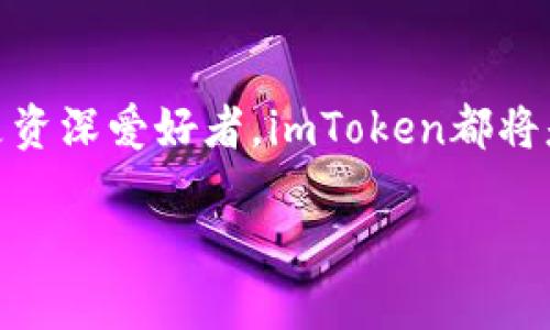   了解imToken钱包的使用方法：数字资产管理的便捷之道 / 
 guanjianci imToken, 数字钱包, 加密货币, 区块链 /guanjianci 

什么是imToken钱包？
imToken钱包，顾名思义，是一款专注于数字资产管理的手机应用。它是一款加密货币钱包，支持以太坊及其ERC20代币的存储和管理。近年来，随着区块链技术的迅猛发展，越来越多的人开始关注数字货币的投资，而imToken作为业内知名的数字钱包，更是成为了许多投资者的首选。它不仅支持多种数字资产，还具备安全性和易用性，其用户界面简洁友好，适合新手和资深用户使用。

为什么选择imToken钱包？
选择一个合适的钱包用于数字资产的保存与管理至关重要。而imToken的优势主要体现在以下几个方面：
ul
    listrong安全性高：/strongimToken采用了多重签名和助记词等安全机制，有效保护用户的数字资产免受黑客攻击。/li
    listrong用户友好：/strong无论你是区块链新手还是资深用户，imToken的界面都十分直观，易于上手。/li
    listrong资产管理丰富：/strong支持多种数字资产的管理，用户可以方便地进行交易、转账等操作。/li
    listrong社区活跃：/strongimToken拥有庞大的用户社区，用户可以在社区中获取实时信息、交流经验。/li
/ul

如何下载和安装imToken钱包？
下载和安装imToken钱包非常简单！你可以在手机应用商店（如App Store或Google Play）中搜索“imToken”，然后点击下载并安装。在安装完成后，打开app，你将看到一个简单易用的界面。

如何创建imToken钱包？
安装完成后，打开imToken，你可以看到一个选项让你创建新钱包。根据提示，选择“创建钱包”，并按照以下步骤进行操作：
ol
    li设置密码：确保密码足够复杂，以提高安全性。/li
    li备份助记词：这一步非常重要！助记词是你恢复钱包的唯一凭证，务必妥善保管，切勿与他人分享。/li
    li确认助记词：按照提示，输入助记词以确认你的备份是否正确。/li
/ol
创建完成后，你的钱包就可以使用了，恭喜你！

如何在imToken上进行数字资产管理？
创建钱包后，你可以开始管理你的数字资产了。首先，你可以看到你的钱包地址，它相当于你的账户号码。你还可以导入其他钱包地址，或是添加新的代币。操作是如此简单，甚至可以让你感受到“这是...真的吗？”的惊叹！

如何进行转账和接收数字资产？
想要进行转账或接收资产？其实也没那么复杂。进入你的钱包界面，选择“转账”或“接收”选项：
ul
    listrong转账：/strong输入对方的钱包地址和转账金额，确认无误后输入密码即可完成转账。/li
    listrong接收：/strong选择“接收”后，你将看到你的二维码，可以把这个二维码分享给别人，方便他转账给你。/li
/ul

在imToken上如何兑换数字资产？
兑换数字资产是许多用户频繁进行的操作。在imToken中，兑换功能非常便利。只需点击“交易”选项，根据系统提示选择想要兑换的资产，然后输入兑换数量，系统会实时显示当前汇率和手续费。在确认无误后，点击确认按钮即可完成兑换。简直让人体验到“哇，迅速！”的感觉。

如何安全使用imToken钱包？
虽然imToken钱包的设计已考虑到安全性，但作为用户，你自身也需要采取一些保护措施：
ul
    li定期更新密码，提高安全系数。/li
    li务必备份助记词，并保存在安全的地方，最好实现“纸质备份”。/li
    li定期检查交易记录，确保所有交易都是你自己发起的。/li
    li切勿轻信任何陌生的信息，不被“天上掉馅饼”的噱头所诱惑。/li
/ul

总结
使用imToken钱包来管理你的数字资产，是当前时代一种十分流行且便利的选择。它不仅让你可以拥有多种数字货币，还能轻松实现安全存储和快速交易。无论你是投资新手还是资深爱好者，imToken都将是你数字资产管理的得力助手。那么，快来试试吧，让资产管理变得更轻松、更安全！

在使用的过程中，记得保持对市场的敏锐观察——“这...是真的吗？”的怀疑精神，可帮助你避免陷入投资误区。愿你的区块链之旅顺利而充实！