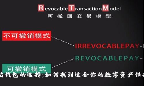 以太坊钱包的选择：如何找到适合你的数字资产保护方案