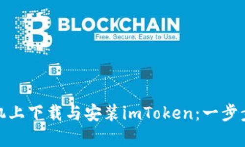 如何在安卓手机上下载与安装imToken：一步步教你轻松搞定