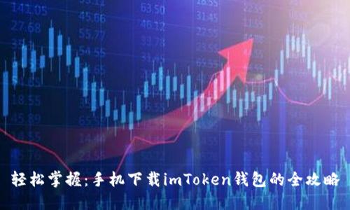轻松掌握：手机下载imToken钱包的全攻略