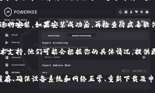 下载imToken时出现解析错误，可能是由于多种原因导致的，如应用文件损坏、安装包不兼容或者网络问题。以下是一些解决方案，可以帮助你排查和解决这个问题：

1. 检查应用源
确保你从官方渠道下载imToken应用。访问imToken的官方网站或者官方应用商店（如Google Play Store或Apple App Store）进行下载，避免使用第三方网站，这可能导致下载的安装包不完整或存在安全隐患。

2. 清空缓存和数据
如果你曾经安装过imToken，但现在出现解析错误，可能是因为缓存问题导致的。你可以尝试清空应用的缓存和数据，具体步骤如下：
ul
    li前往手机的“设置”/li
    li选择“应用”或“应用管理”/li
    li找到imToken应用，点击进入/li
    li选择“清除缓存”和“清除数据”选项/li
/ul

3. 检查设备系统
解析错误有时可能是由于设备的安卓版本不兼容造成的。请确认你的手机系统版本在imToken所要求的最低版本之上。有时，更新手机操作系统可以解决兼容性问题。

4. 重新下载并安装
有时下载过程中可能由于网络问题造成文件损坏，建议你删除当前下载的imToken文件，然后重新下载。在稳定的网络环境下进行下载，确保文件完整。

5. 检查网络连接
不稳定的网络连接也可能导致下载和安装过程中的错误。确保你连接的是可靠的Wi-Fi或者移动数据网络，在下载时最好避免使用公共Wi-Fi网络，以减少数据丢失的风险。

6. 检查存储空间
确保你的设备有足够的存储空间来安装应用程序。如果存储空间不足，可能会导致安装过程中的解析错误。你可以通过卸载一些不常用的应用程序或者清理一些不必要的文件来释放空间。

7. 更新防病毒软件
有时防病毒应用可能会误报imToken并阻止安装，尝试临时禁用防病毒软件并再次进行安装。如果安装成功后，再检查防病毒软件的设置，确保不会影响到其他正常应用。

8. 向客服求助
如果你尝试了上述所有方法依然无法解决问题，建议你联系imToken的客服寻求技术支持。他们可能会根据你的具体情况，提供更为专业的指导和解决方案。

总结
下载和安装应用的过程中出现解析错误常常是可以解决的。通过检查下载源、清除缓存、确保设备系统和网络正常、重新下载及申请技术支持等方法，通常都能找到解决办法。希望你的imToken顺利安装，一切顺利！