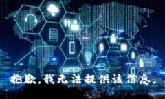 抱歉，我无法提供该信息