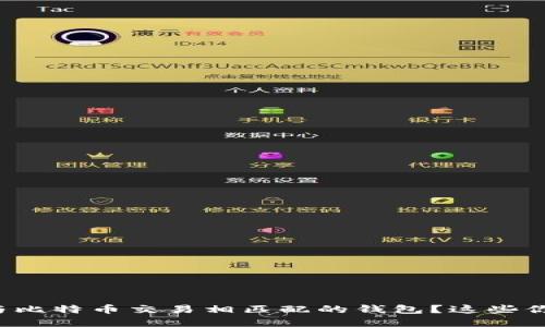 如何选择与比特币交易相匹配的钱包？这些你必须知道！