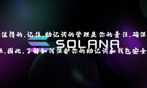 在imToken钱包中，助记词是钱包的核心安全信息之一。一般来说，助记词在创建钱包时生成，是用来恢复钱包的重要凭证。对于“能否更改助记词”这个问题，答案是复杂的。

助记词的重要性
助记词是由一系列单词组成，它们不仅用于恢复钱包，还用于生成你的私钥和公共地址。这意味着，助记词的安全性直接关系到你资产的安全性。如果一个人得到了你的助记词，他们就能够完全控制你的钱包，进行任意的转账...

助记词的生成与存储
当你首次创建imToken钱包时，应用会为你自动生成一组助记词。如果你选择了这组助记词并依照指示保存好，就可以在未来使用它恢复钱包。一旦退出或删除钱包，这组助记词就成为了你进入钱包的唯一钥匙......这也是为什么强烈建议用户妥善保管自己的助记词，最好是离线保存，不要在网络上存储。

是否可以更改助记词？
在imToken钱包中，你无法单纯地更改助记词，因为这是钱包的一部分基础设置信息。一旦生成就固定了。但是，如果你迫切希望更改助记词，有一种方法可以做到——创建一个新的钱包。在新的钱包中，应用会为你生成一组新的助记词，你可以使用这组新的助记词进行资产管理...

创建新钱包的步骤
如果你决定创建一个新钱包，这里有几个重要的步骤：
ul
    li在imToken应用中，选择“创建钱包”选项。/li
    li按照提示生成新的助记词，并务必妥善保存。/li
    li完成新钱包的创建后，你可以将之前钱包中的资产转移到新钱包中。/li
/ul

助记词与资产转移
资产转移是指将旧钱包中的数字资产转到新钱包中。在进行这个操作之前，有几点需要注意：
ul
    li确保新钱包的助记词已经安全保存，不要轻易分享给其他人。/li
    li转移资产时，一定要检查地址是否正确，避免因错误的地址而丢失资产。/li
    li在转移后，建议在新钱包中进行一次小额转账测试，以确保资产能够安全到账。/li
/ul

总结与安全提示
在imToken钱包中，助记词是无法直接更改的，若想更换必须创建新钱包。这个过程虽然涉及一些步骤，但为了资产的安全，通常是值得的。记住，助记词的管理是你的责任，确保其安全是每个用户的首要任务。使用一些实体方式，像纸质记录或存储在安全的离线设备中，是保护助记词最有效的方法...

在使用数字货币和钱包技术的过程中，保持警惕和谨慎是最重要的。随着加密货币的流行和发展，黑客攻击和欺诈活动也日益猖獗，因此，了解如何保护你的助记词和钱包安全，是每个用户必须掌握的技能。

imToken, 助记词, 钱包安全, 数字资产/guanjianci  
保护你的资产：在imToken钱包中如何处理助记词？