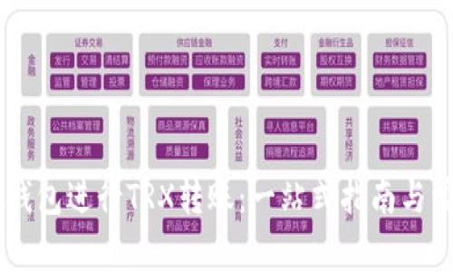 如何使用IM钱包进行TRX转账：一站式指南与常见问题解答