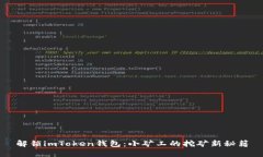 解锁imToken钱包：小矿工的