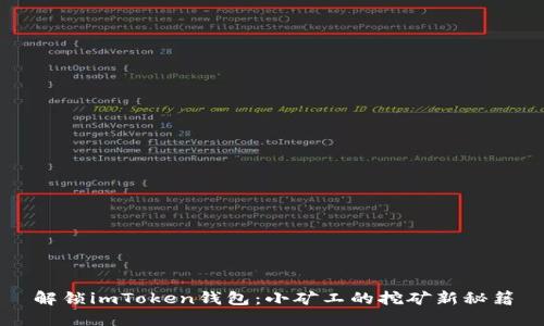 解锁imToken钱包：小矿工的挖矿新秘籍