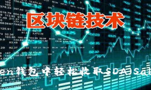 如何在imToken钱包中轻松收取SDA（Saber Dollar）？