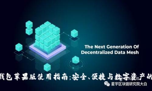 imToken钱包苹果版使用指南：安全、便捷与数字资产的完美结合