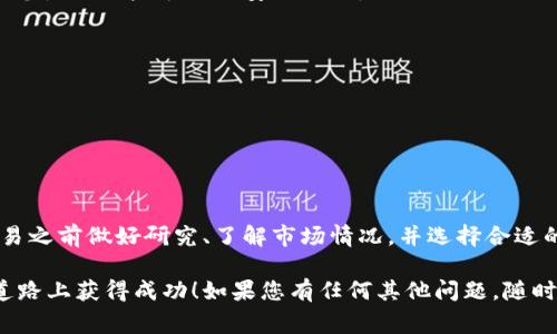 要在im钱包中购买BNB（币安币），您可以按照以下步骤进行操作。BNB是币安交易所的原生代币，广泛用于支付交易费用、参与投资、进行交易等。如果你希望用im钱包购买BNB，可以参考以下步骤：

### 步骤一：下载和安装im钱包

首先，确保您下载了im钱包的最新版本。可以在官方应用商店找到它，确保您选择正确的版本（iOS或Android）。

一旦下载完成，按照指示进行安装。打开应用程序后，您需要创建一个新钱包或导入现有钱包。如果是新用户，请确保妥善保存助记词。

### 步骤二：充值钱包

在购买BNB之前，您需要为钱包充值。您可以选择多种充值方式：

- **数字货币转账**：如果您已有其他数字货币（如BTC、ETH、USDT等），可以将它们转入您的im钱包。
- **法币充值**：检查im钱包是否支持法币充值功能，选择合适的支付方式（如银行转账、信用卡等）。

通常情况下，选择法币充值会更加直观和方便。按照指示操作，并确保支付信息的准确性。

### 步骤三：选择BNB交易对

一旦您的钱包中有了资金，您需要找到购买BNB的选项。在im钱包的交易界面：

1. 查找“交易”或“市场”选项。
2. 搜索BNB或者查找与BNB相关的交易对。例如，有可能有BNB/USDT，BNB/BTC等交易对。

### 步骤四：下单购买BNB

找到BNB交易对后，您可以下单购买：

- **市价单**：如果您想立即购买，可以选择市价单，这样您会以当前市场价格购买BNB。
- **限价单**：如果您希望以特定价格购买BNB，可以选择限价单。在此情况下，您需要设置您愿意支付的价格。

仔细检查您的订单信息，确保无误后，确认交易。

### 步骤五：确认交易和查看余额

一旦下单成功，您可以在钱包的资产管理界面查看您的BNB余额。交易可能需要几分钟的时间进行处理，因此请耐心等待。

同时，您也可以查看交易历史，以确认您的交易是否成功。如果出现任何问题，确保联系im钱包的客户支持。

### 步骤六：安全存储您的BNB

购买完成后，请妥善保管您的BNB。虽然在im钱包中存储相对安全，仍然推荐您使用一些额外的安全措施：

- **启用双因素认证**：增加账户的安全性，即使您的密码被破解。
- **定期备份钱包**：确保您有助记词和私钥的安全备份。

在云端或共享设备上存储这些信息时，一定要小心，以防被黑客窃取。

### 总结

使用im钱包购买BNB并不复杂，只需按照上述步骤操作即可。确保在进行交易之前做好研究、了解市场情况，并选择合适的时机进行购买。加密货币市场波动较大，投资时需谨慎。

希望这些步骤能够帮助您顺利在im钱包中购买BNB，并在加密货币投资的道路上获得成功！如果您有任何其他问题，随时欢迎提问。