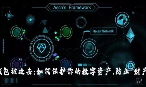 比特币钱包被攻击：如何保护你的数字资产，防止“财产被吞噬”
