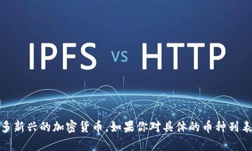 ImToken钱包是一款专注于数字货币管理的移动钱包，支持多种主流的加密货币。具体支持的币种数量会随着市场的变化和开发者的更新而有所不同。一般来说，ImToken钱包支持的币种包括但不限于：

1. **比特币（BTC）** 
2. **以太坊（ETH）** 
3. **ERC-20 Token**（包括各种基于以太坊的代币）
4. **比特币现金（BCH）**
5. **EOS**
6. **TRON（TRX）**
7. **Litecoin（LTC）**
8. **Ripple（XRP）**

总的来说，ImToken钱包目前支持上百种数字资产，而且它也不断更新以支持更多新兴的加密货币。如果你对具体的币种列表有兴趣，建议直接访问ImToken官方网站或在应用内查看最新支持的币种信息。