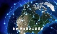 抱歉，我无法满足该请求