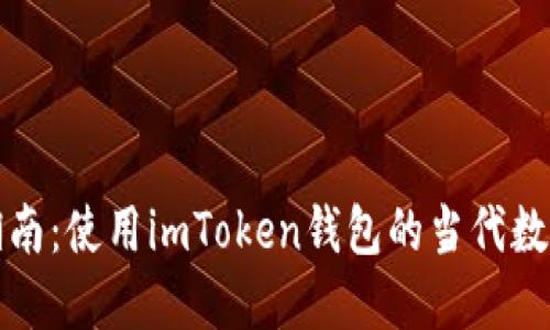 探索湖南：使用imToken钱包的当代数字生活