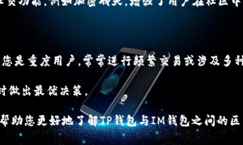 在选择加密货币钱包时，许多用户会考虑手续费这一因素，尤其是在进行频繁交易或大额转账时。那么，TP钱包和IM钱包哪个手续更低呢？为了帮助您更好地理解这个问题，我们将从多个方面进行比较，包括手续费、使用场景、功能特点等。

一、TP钱包和IM钱包简介

首先，让我们简要介绍一下这两款钱包。

TP钱包（TokenPocket）是一款支持多种公链的去中心化钱包，允许用户进行加密资产的存储、转账和兑换。它不仅支持ERC20、BEP20等主流代币，还能与各种去中心化应用（DApp）进行交互，适合重度使用区块链的用户。

IM钱包是一款强调安全性和用户体验的钱包，它的界面直观，适合新手使用。IM钱包不仅支持加密资产的存储和转账，还具备一些社交功能，例如可以进行加密信息的交流。

二、手续费比较

在涉及手续费用时，各种因素会影响最终的交易费用。首先需要注意的是，加密货币的手续费并不仅仅由钱包本身决定，还与网络拥堵程度、交易类型等息息相关。不过，让我们看看两者的一般情况。

h41. TP钱包的手续费/h4

TP钱包的交易费用主要来自于两部分：区块链网络费和钱包服务费。网络费是由用户在进行交易时支付给矿工的，用于确认交易。这部分费用与具体的区块链有关，比如以太坊的网络费在高峰期可能会非常昂贵。

另外，TP钱包本身通常不会对用户施加额外的服务费用，但在某些特定情况下，如果用户在钱包内执行特定的交易或使用某些功能，可能会涉及到额外的手续费。例如，在使用其内置的DEX交换代币时，可能会收取一定的服务费用。

h42. IM钱包的手续费/h4

IM钱包的手续费结构与TP钱包类似，用户在执行交易时同样需要支付网络费，而IM钱包本身通常不会收取额外的服务费用。然而，根据不同的交易操作或使用特定功能，IM钱包也可能在某些情况下会有一些附加的费用。

三、具体使用场景的手续费差异

除了基本的手续费比较，用户的具体使用场景和需求也会影响最终的手续费支出。

h41. 小额交易/h4

对于小额交易，如果网络拥堵，TP钱包的网络费可能会相对较高，而相对IM钱包的使用，可能会因为用户界面的友好性更高，使得交易更加直观和简单。不过，实际上，不同的交易平台和时机都会影响费率，因此需要在具体时间具体分析。

h42. 大额交易/h4

在进行大额交易时，网络费用常常成为主要的费用来源。在这种情况下，TP钱包与IM钱包的费用差异相对较小，更多地取决于当前区块链网络的状态及其费率。

四、用户体验与 дополнительные функции

除了手续费，用户的使用体验和钱包的附加功能也值得关注。

h41. TP钱包的优势/h4

TP钱包之所以受到许多重度用户的欢迎，主要是由于它支持多种链的资产和丰富的DApp交互功能。它典型的社区驱动和活跃的开发生态也为用户提供了更多的可能性。此外，TP钱包还对安全性进行了，为用户的资产提供更保障。

h42. IM钱包的优势/h4

相对而言，IM钱包更注重安全性和用户友好程度。它的界面简洁，操作简单，非常适合新手用户。此外，IM钱包的一些社交功能，例如加密聊天，增强了用户在社区中的互动性，非常适合普通用户或者小型投资者。

五、总结与建议

在选择TP钱包和IM钱包时，手续费只是一部分考虑因素，用户还需要根据自身的使用习惯和需求进行综合评估。如果您是重度用户，常常进行频繁交易或涉及多种链的操作，TP钱包可能更合适。而如果您是加密货币的初学者，希望简化使用体验，那么IM钱包将是一个不错的选择。

最后，无论选择哪款钱包，都建议在进行交易前，充分了解相关费用及其计算方式，并保持对市场的关注，以便在需要时做出最优决策。

在所有的讨论中，不同用户的需求和使用场景各异，因此对于手续费的看重程度也会有所不同。希望以上的信息能够帮助您更好地了解TP钱包与IM钱包之间的区别，同时作出最适合自己的决策。