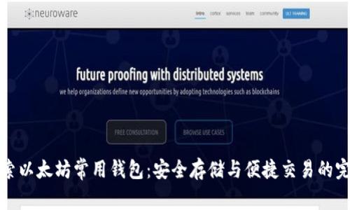 深入探索以太坊常用钱包：安全存储与便捷交易的完美选择